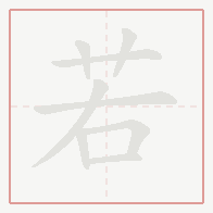 Step-by-step stroke order for 若