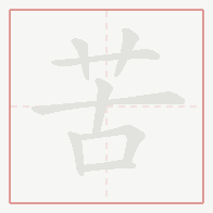 Step-by-step stroke order for 苦