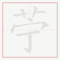 Step-by-step stroke order for 苧