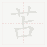 Step-by-step stroke order for 苫