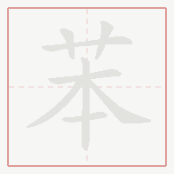 Step-by-step stroke order for 苯
