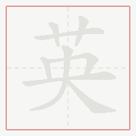 Step-by-step stroke order for 英