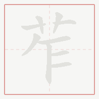 Step-by-step stroke order for 苲