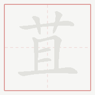Step-by-step stroke order for 苴