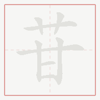 Step-by-step stroke order for 苷