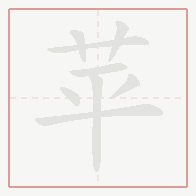 Step-by-step stroke order for 苹