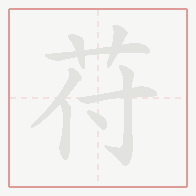 Step-by-step stroke order for 苻