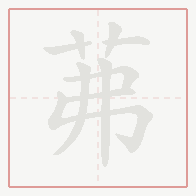 Step-by-step stroke order for 茀