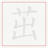 Step-by-step stroke order for 茁