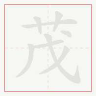 Step-by-step stroke order for 茂