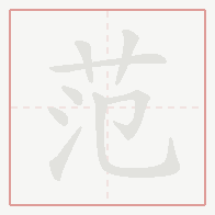 Step-by-step stroke order for 范