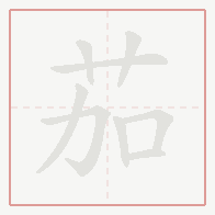 Step-by-step stroke order for 茄