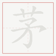 Step-by-step stroke order for 茅