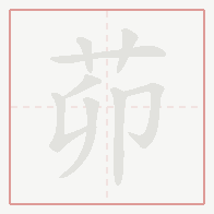 Step-by-step stroke order for 茆