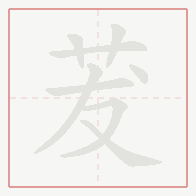 Step-by-step stroke order for 茇