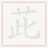 Step-by-step stroke order for 茈
