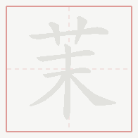 Step-by-step stroke order for 茉
