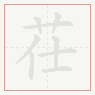 Step-by-step stroke order for 茌