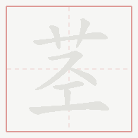 Step-by-step stroke order for 茎