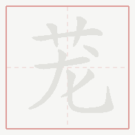 Step-by-step stroke order for 茏