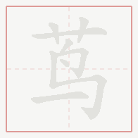 Step-by-step stroke order for 茑