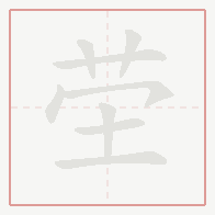 Step-by-step stroke order for 茔