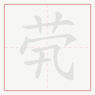 Step-by-step stroke order for 茕