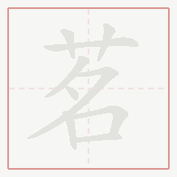 Step-by-step stroke order for 茗