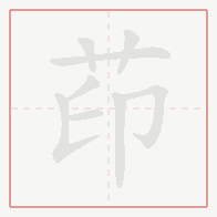 Step-by-step stroke order for 茚