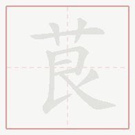 Step-by-step stroke order for 茛