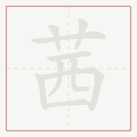 Step-by-step stroke order for 茜