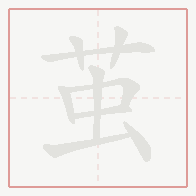 Step-by-step stroke order for 茧