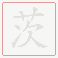 Step-by-step stroke order for 茨