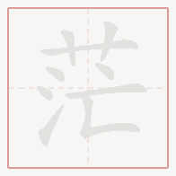 Step-by-step stroke order for 茫