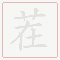 Step-by-step stroke order for 茬