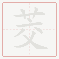 Step-by-step stroke order for 茭