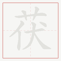 Step-by-step stroke order for 茯