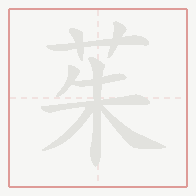 Step-by-step stroke order for 茱