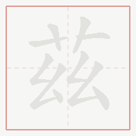 Step-by-step stroke order for 茲