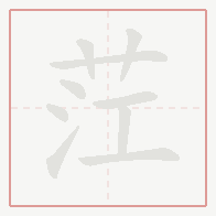 Step-by-step stroke order for 茳