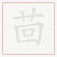 Step-by-step stroke order for 茴