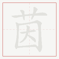 Step-by-step stroke order for 茵