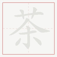Step-by-step stroke order for 茶