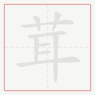 Step-by-step stroke order for 茸