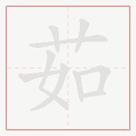 Step-by-step stroke order for 茹