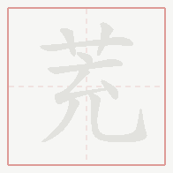 Step-by-step stroke order for 茺