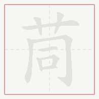 Step-by-step stroke order for 茼
