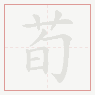Step-by-step stroke order for 荀