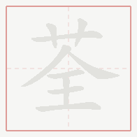Step-by-step stroke order for 荃