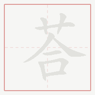 Step-by-step stroke order for 荅